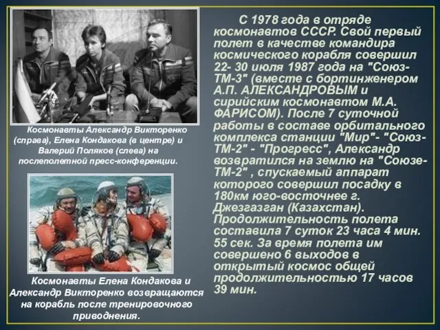 С 1978 года в отряде космонавтов СССР. Свой первый полет в качестве командира