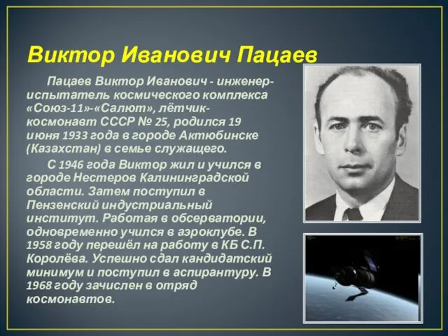 Виктор Иванович Пацаев Пацаев Виктор Иванович - инженер-испытатель космического комплекса
