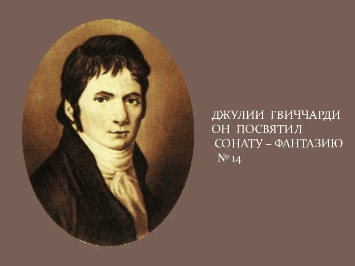 ДЖУЛИИ ГВИЧЧАРДИ ОН ПОСВЯТИЛ СОНАТУ – ФАНТАЗИЮ № 14