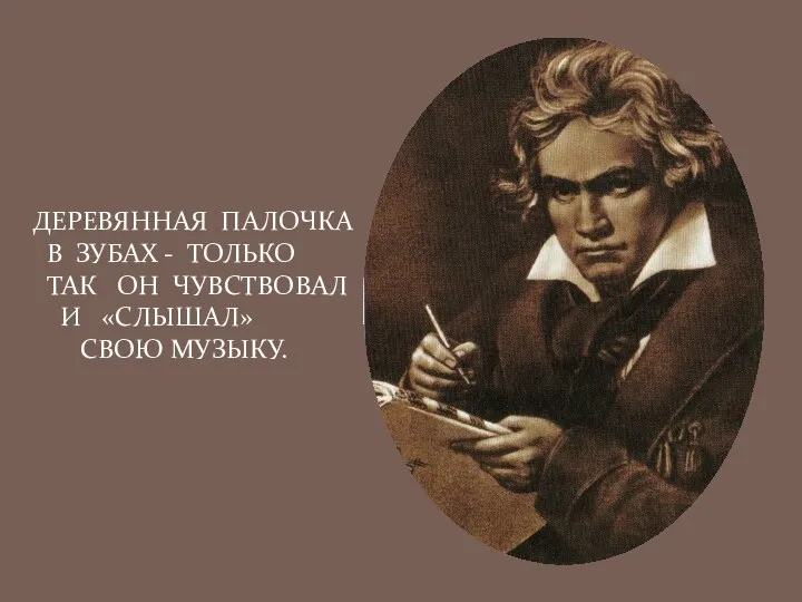 ДЕРЕВЯННАЯ ПАЛОЧКА В ЗУБАХ - ТОЛЬКО ТАК ОН ЧУВСТВОВАЛ И «СЛЫШАЛ» СВОЮ МУЗЫКУ.