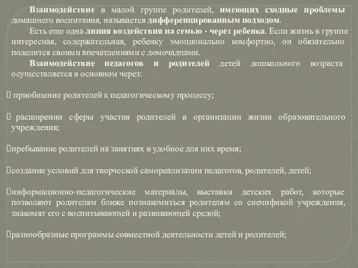 Взаимодействие в малой группе родителей, имеющих сходные проблемы домашнего воспитания, называется дифференцированным подходом.