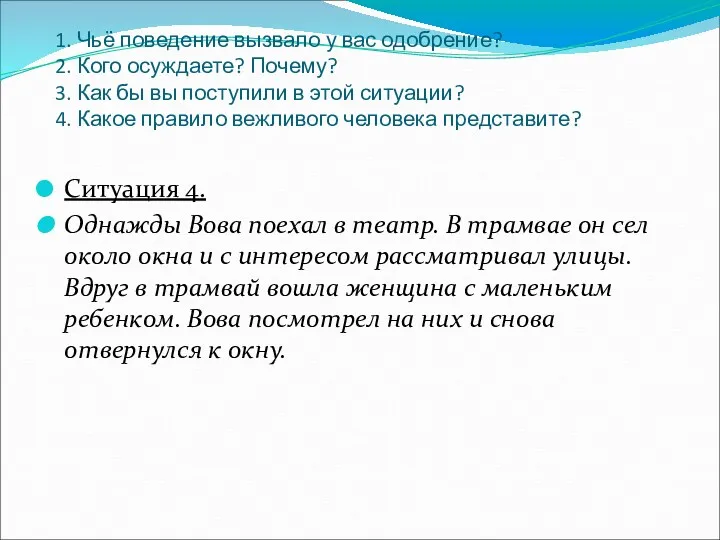 1. Чьё поведение вызвало у вас одобрение? 2. Кого осуждаете?