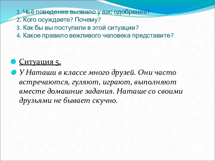 1. Чьё поведение вызвало у вас одобрение? 2. Кого осуждаете?