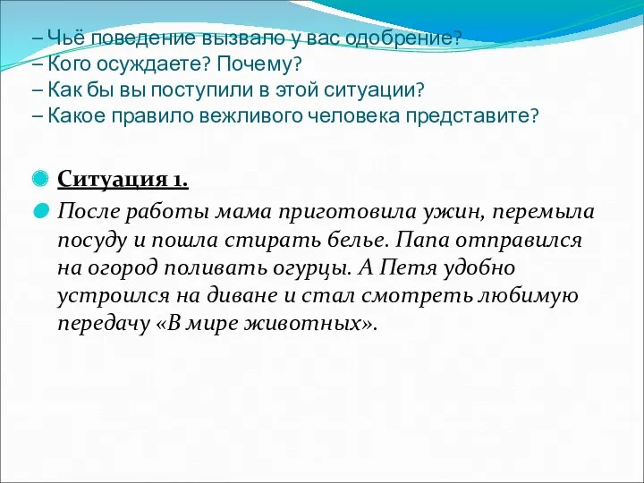 – Чьё поведение вызвало у вас одобрение? – Кого осуждаете?