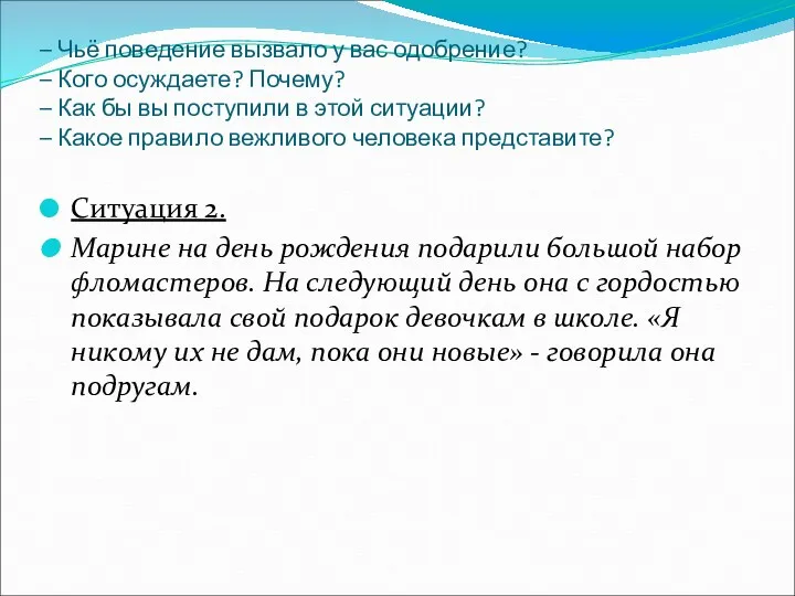 – Чьё поведение вызвало у вас одобрение? – Кого осуждаете?