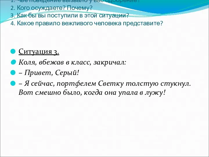 1. Чьё поведение вызвало у вас одобрение? 2. Кого осуждаете?