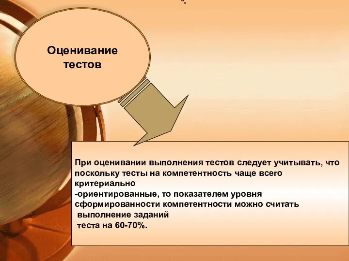 При оценивании выполнения тестов следует учитывать, что поскольку тесты на