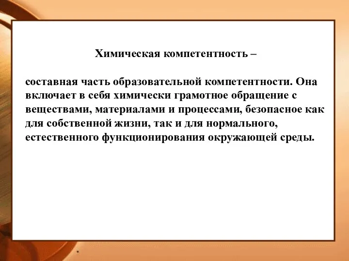 * Химическая компетентность – составная часть образовательной компетентности. Она включает