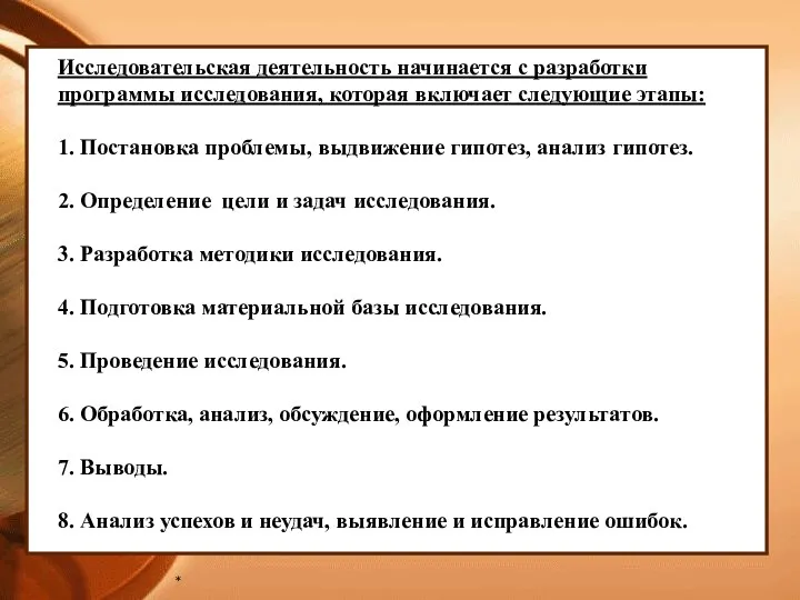 * Исследовательская деятельность начинается с разработки программы исследования, которая включает