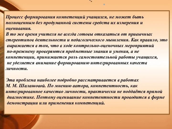 Процесс формирования компетенций учащихся, не может быть полноценным без продуманной