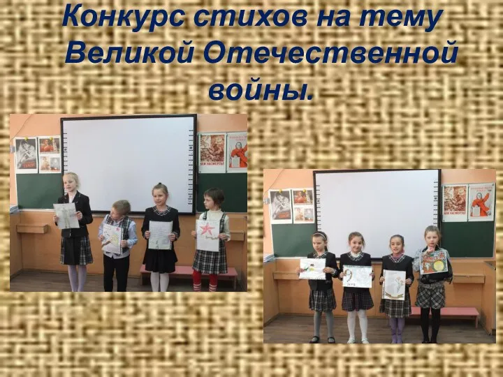 Конкурс стихов на тему Великой Отечественной войны.
