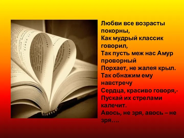 Любви все возрасты покорны, Как мудрый классик говорил, Так пусть