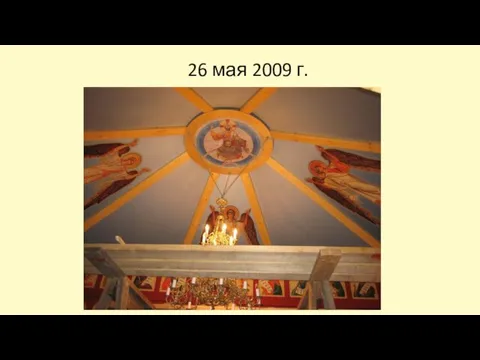 26 мая 2009 г.