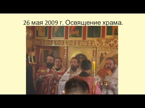 26 мая 2009 г. Освящение храма.