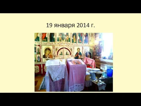 19 января 2014 г.