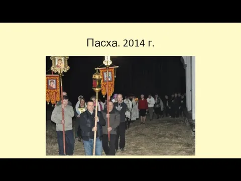 Пасха. 2014 г.