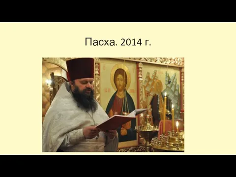 Пасха. 2014 г.