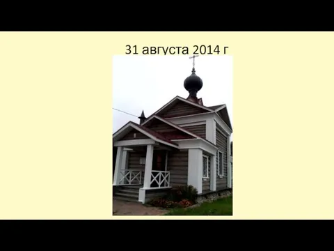 31 августа 2014 г