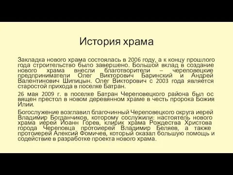 История храма Закладка нового храма состоялась в 2006 году, а