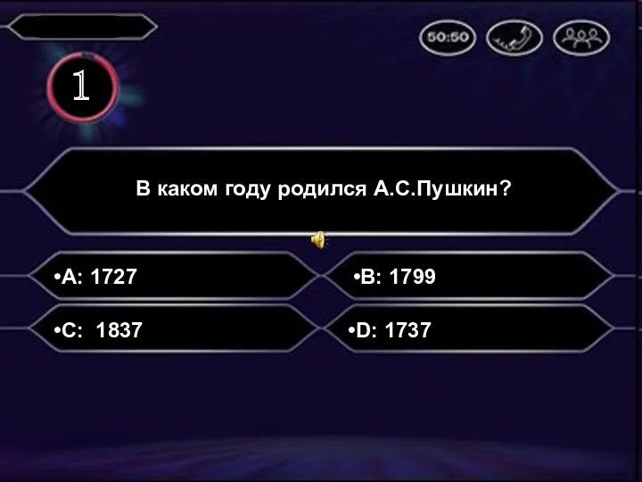 A: 1727 В каком году родился А.С.Пушкин? B: 1799 C: 1837 D: 1737 1