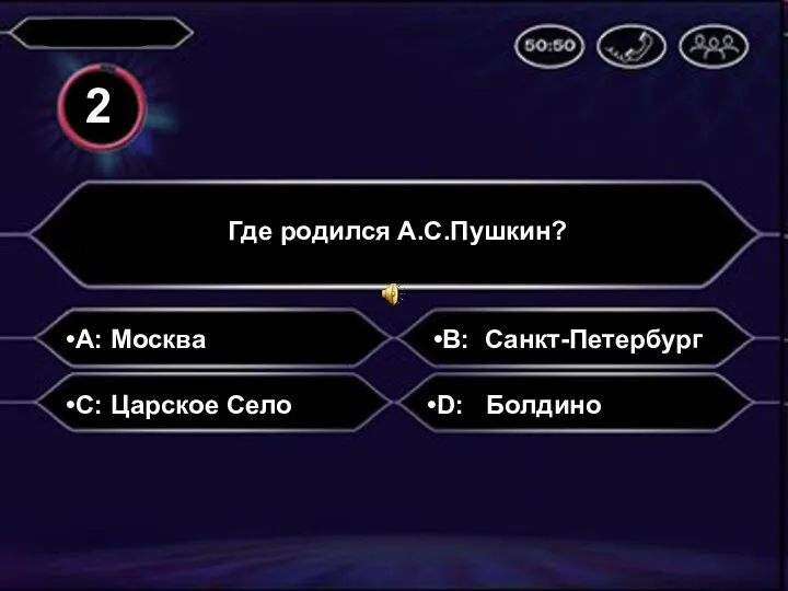 A: Москва Где родился А.С.Пушкин? B: Санкт-Петербург C: Царское Село D: Болдино 2