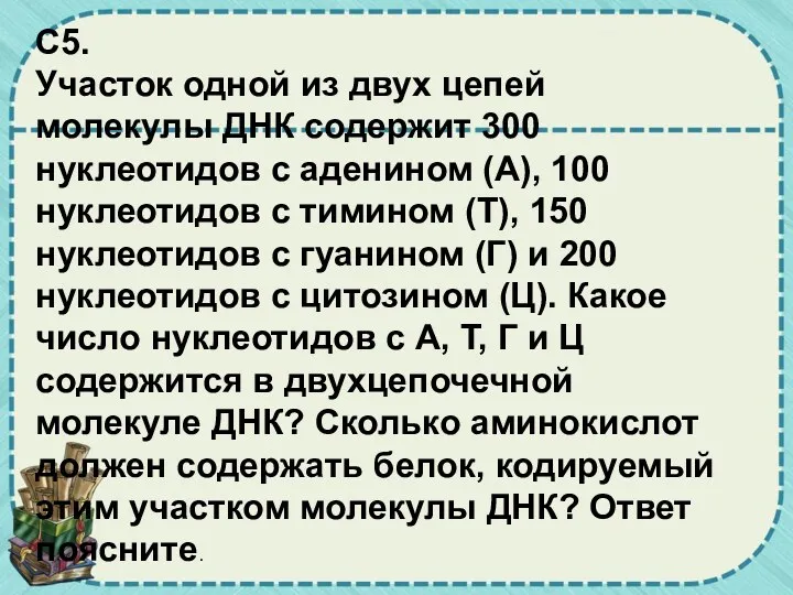 C5. Участок одной из двух цепей молекулы ДНК содержит 300 нуклеотидов с аденином