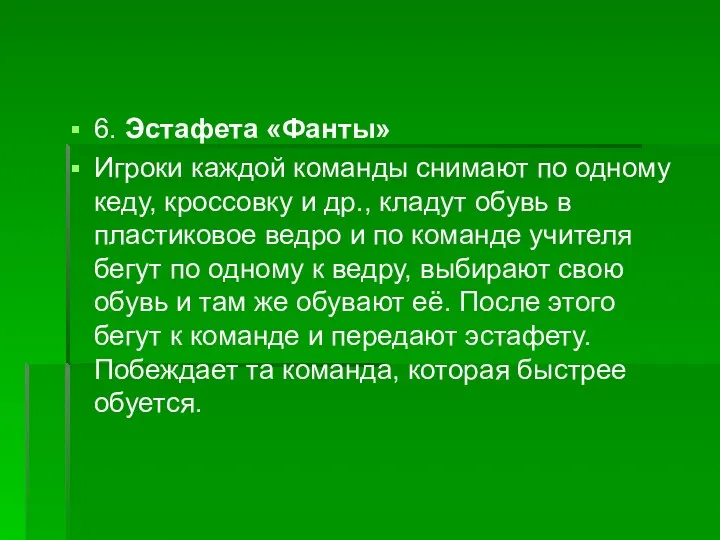 6. Эстафета «Фанты» Игроки каждой команды снимают по одному кеду, кроссовку и др.,