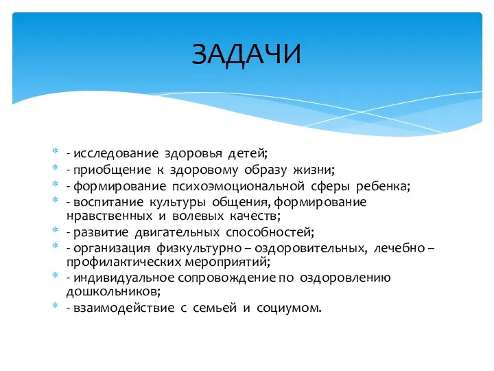 - исследование здоровья детей; - приобщение к здоровому образу жизни; - формирование психоэмоциональной