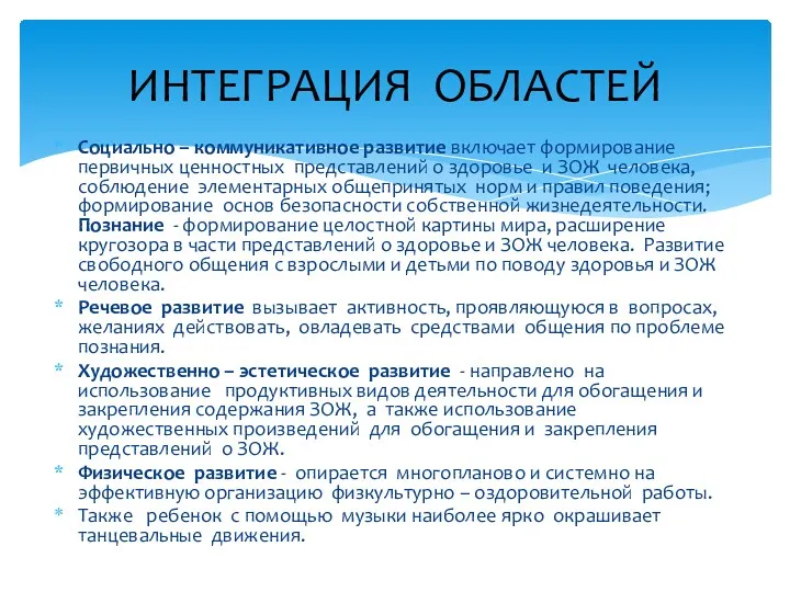 Социально – коммуникативное развитие включает формирование первичных ценностных представлений о здоровье и ЗОЖ