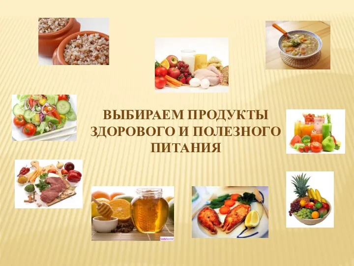 Выбираем продукты здорового и полезного питания