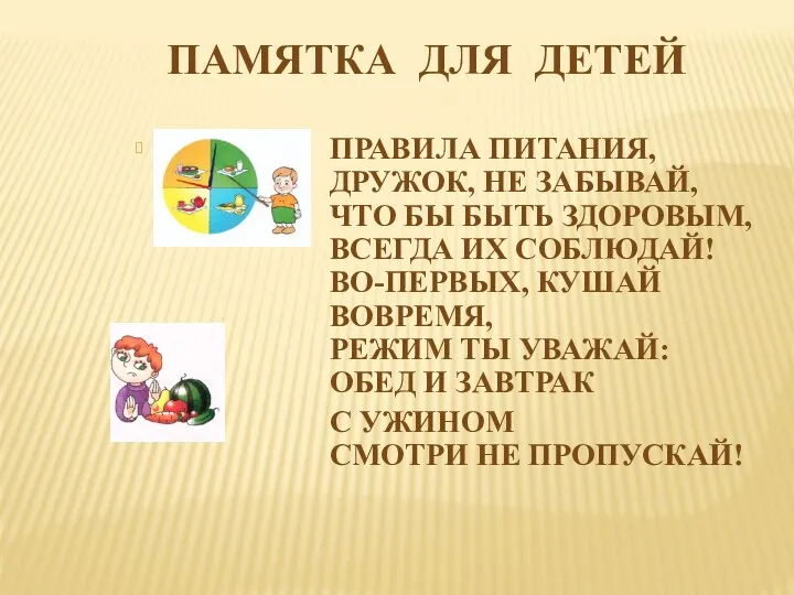 ПАМЯТКА ДЛЯ ДЕТЕЙ Правила питания, дружок, не забывай, Что бы быть здоровым, всегда