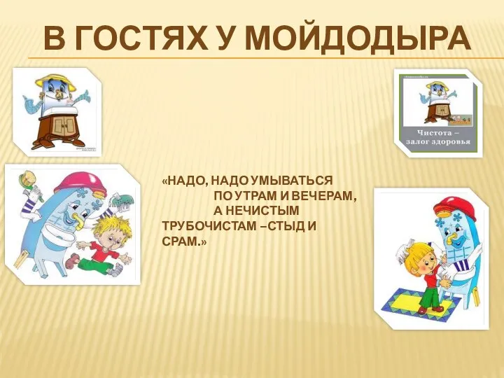 В гостях у Мойдодыра «Надо, надо умываться По утрам и вечерам, А нечистым