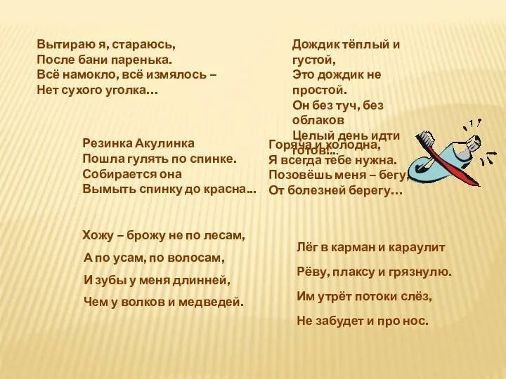 Хожу – брожу не по лесам, А по усам, по волосам, И зубы