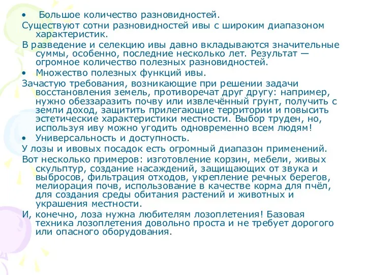 Большое количество разновидностей. Существуют сотни разновидностей ивы с широким диапазоном