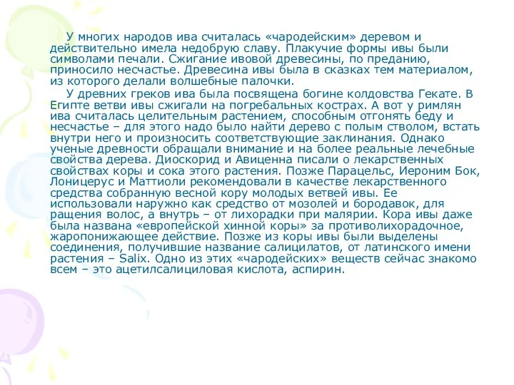 У многих народов ива считалась «чародейским» деревом и действительно имела