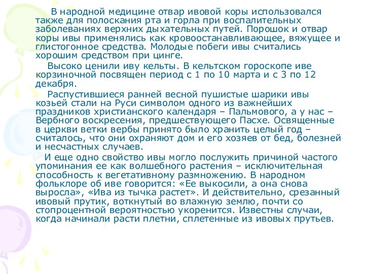 В народной медицине отвар ивовой коры использовался также для полоскания