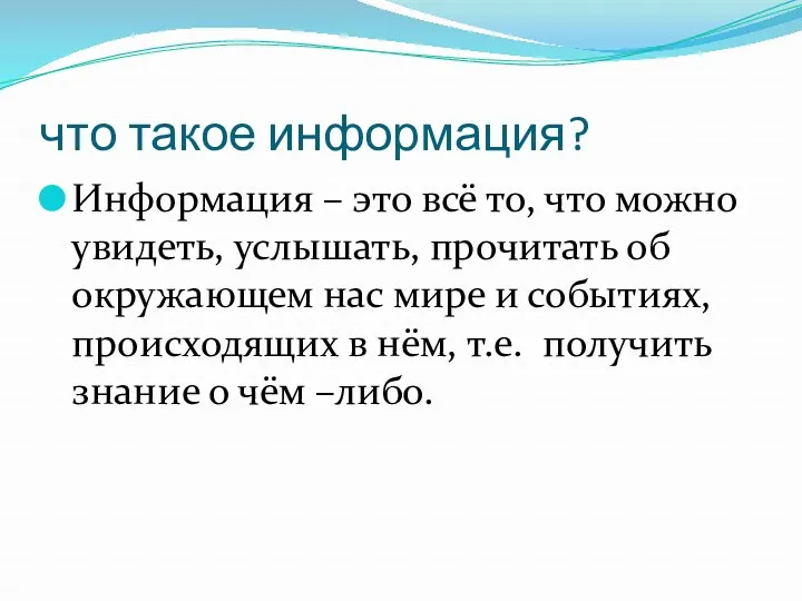 что такое информация? Информация – это всё то, что можно