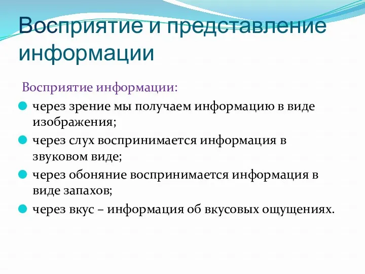 Восприятие и представление информации Восприятие информации: через зрение мы получаем