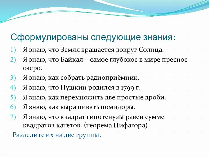 Сформулированы следующие знания: Я знаю, что Земля вращается вокруг Солнца.