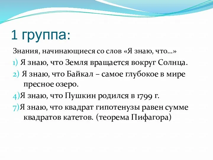 1 группа: Знания, начинающиеся со слов «Я знаю, что…» 1)