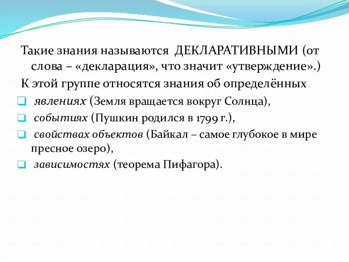 Такие знания называются ДЕКЛАРАТИВНЫМИ (от слова – «декларация», что значит