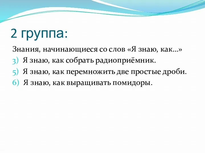 2 группа: Знания, начинающиеся со слов «Я знаю, как…» 3)