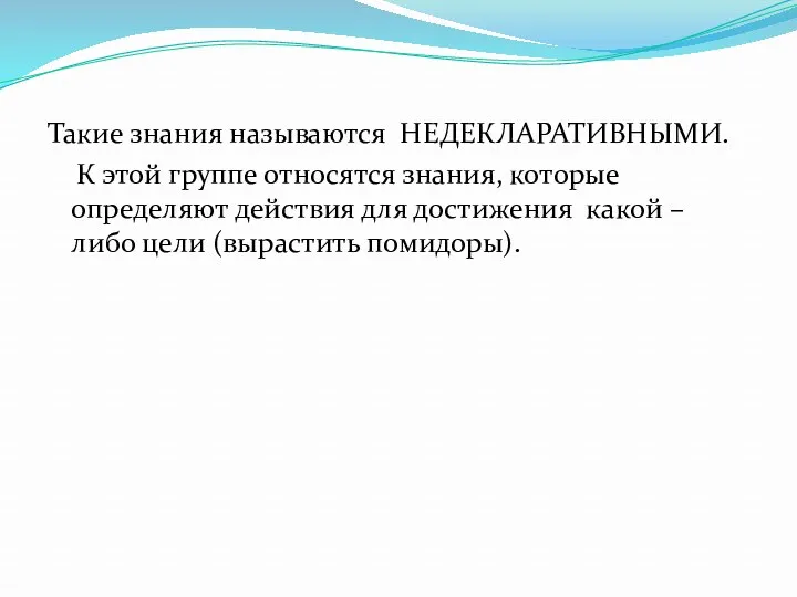 Такие знания называются НЕДЕКЛАРАТИВНЫМИ. К этой группе относятся знания, которые