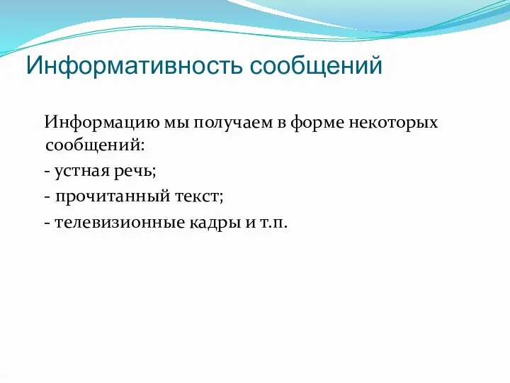 Информативность сообщений Информацию мы получаем в форме некоторых сообщений: -