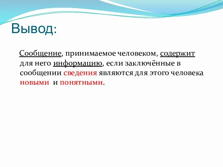 Вывод: Сообщение, принимаемое человеком, содержит для него информацию, если заключённые