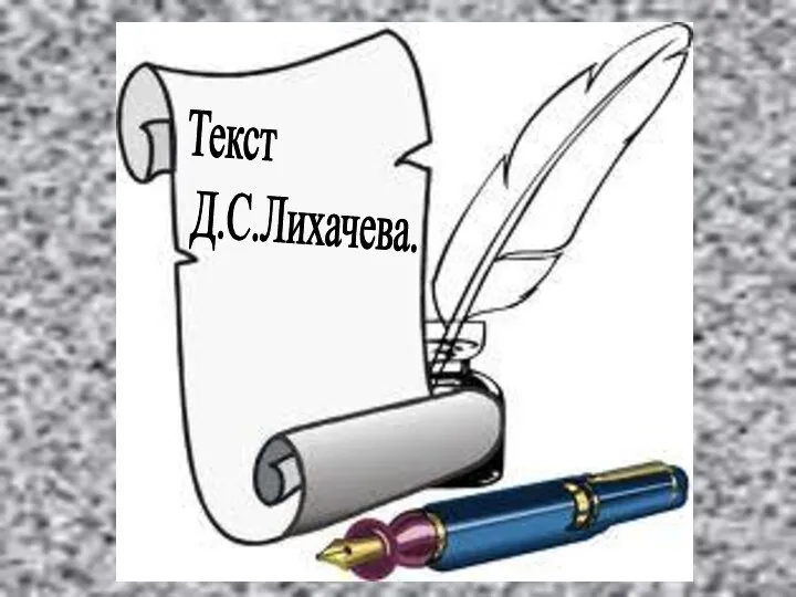 Примеры на обособления деепричастного оборота Текст Д.С.Лихачева.