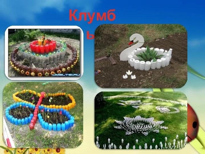 Клумбы