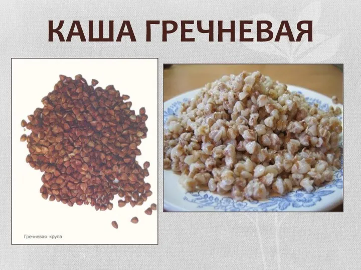 КАША ГРЕЧНЕВАЯ