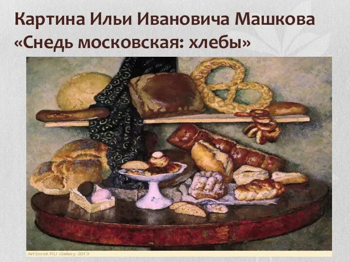 Картина Ильи Ивановича Машкова «Снедь московская: хлебы»