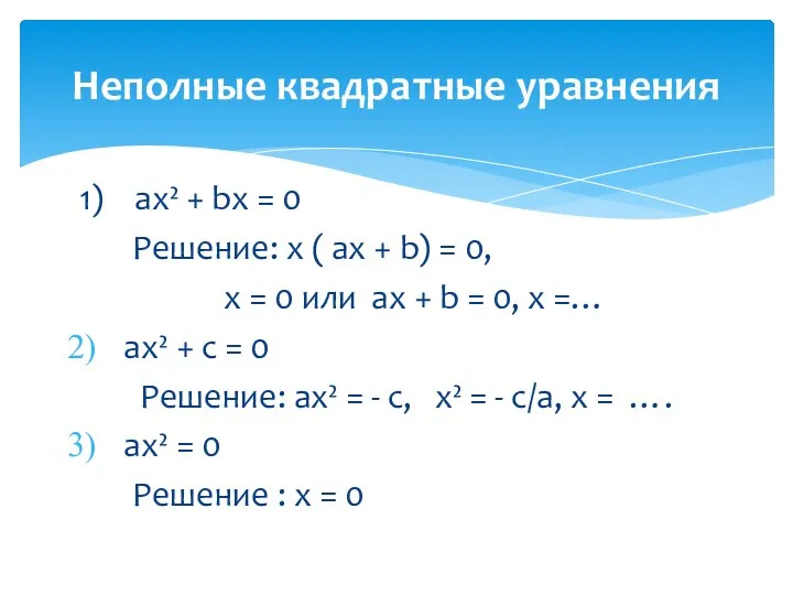 1) ax² + bx = 0 Решение: x ( ax